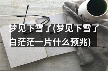 梦见下雪是什么征兆（梦见下雪是什么意思）
