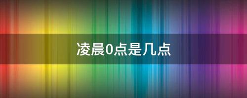 凌晨是指几点（凌晨时间是几点到几点钟）