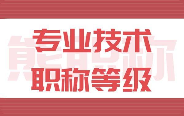 专业技术职称是指什么
