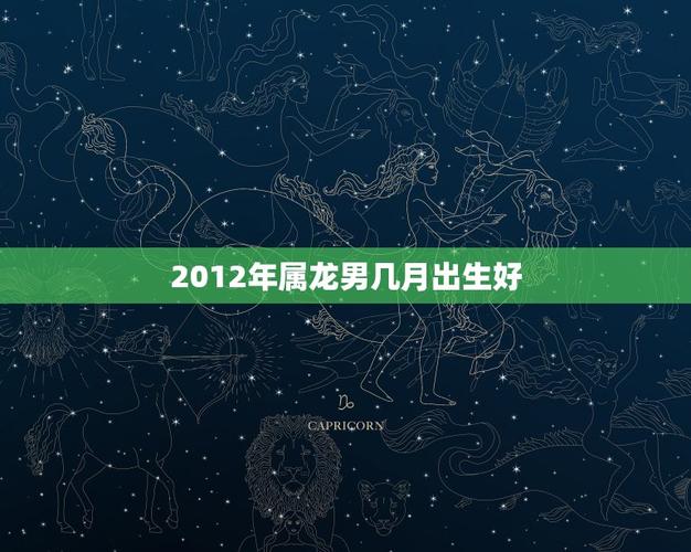 属龙的几月出生最好（几月出生的龙最好命）