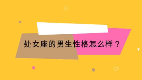 处女座男生的性格脾气（处女座男生是什么性格特点）