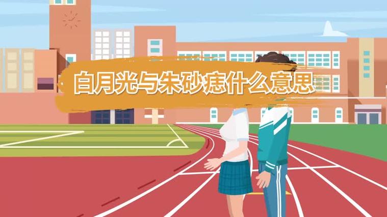 白月光和朱砂痣的区别（白月光和朱砂痣是什么意思）