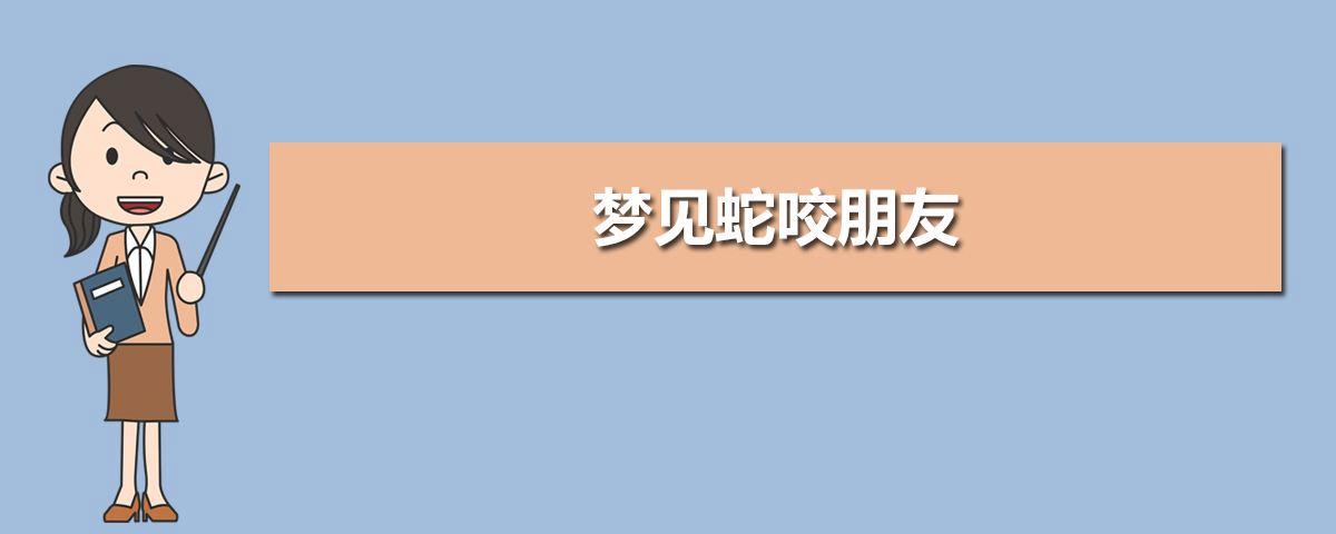 梦见别人被蛇咬了是什么征兆（女人梦见蛇咬别人预示着什么）