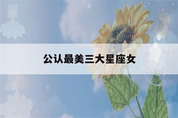 公认最美三大星座女（公认最漂亮的三大星座）