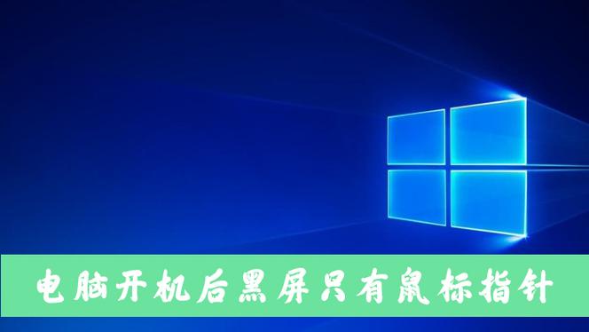 win10开机黑屏只有鼠标（电脑开机黑屏只有鼠标咋办）