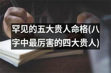 罕见的五大贵人命格