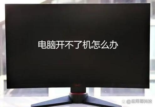 电脑开不了机怎么办（电脑开不了机是什么原因）