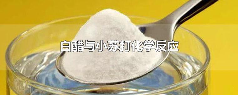 小苏打和白醋的妙用（白醋加小苏打能干什么）