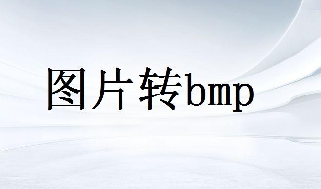 bmp和jpg的区别（bmp和jpg的区别在哪里）