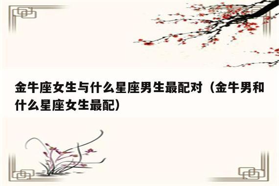 和金牛女最来电的星座男（哪个星座跟金牛女最有缘最合适）