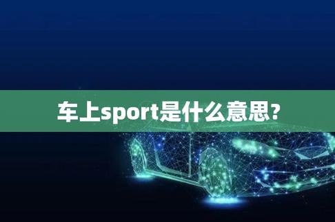 车上sport是什么意思（汽车上的sport是什么意思）