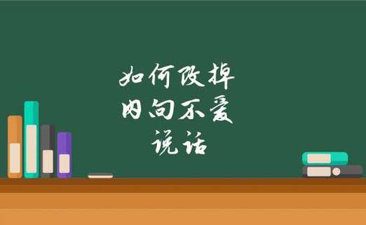 如何改掉内向不爱说话（性格内向不爱讲话怎么能改变）