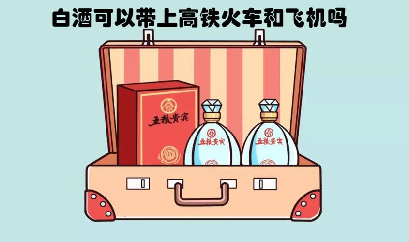 火车上可以带白酒吗（坐火车能不能带酒）