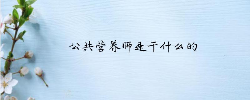 营养师是干什么的（营养师都是做什么工作）