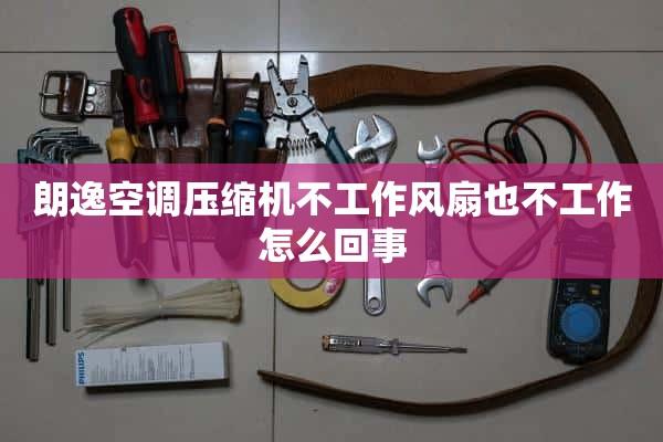 空调压缩机不工作（空调压缩机不工作的原因有哪些）