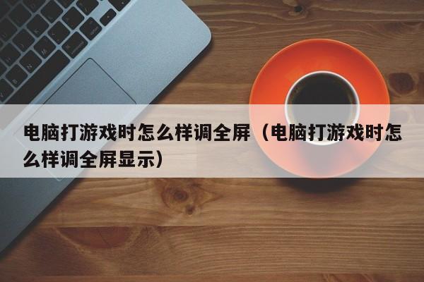 手机怎么玩电脑游戏