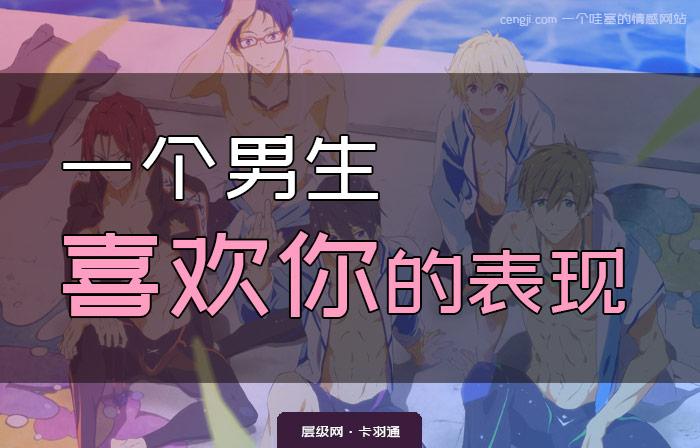 男生喜欢你的表现（一个男生喜欢你会有哪些表现）