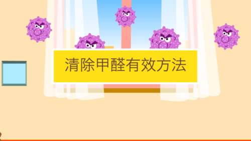 什么去甲醛最快有效（如何除甲醛最快最有效）