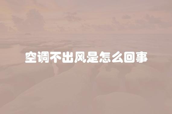空调不出风是怎么回事（空调为什么不出风）