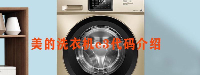 美的洗衣机e3（美的洗衣机e3故障怎么处理）