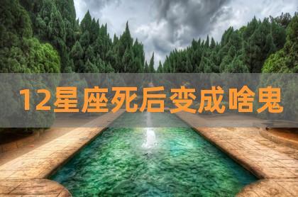 十二星座最恐怖的星座（哪个星座最恐怖）