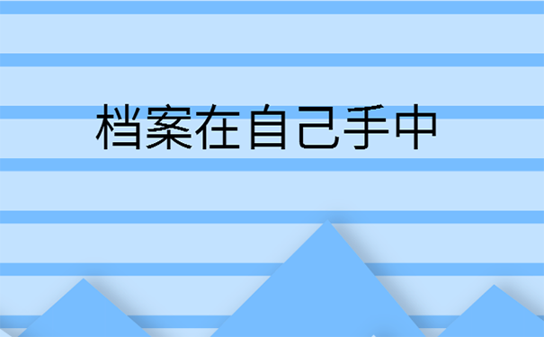 档案在自己手里怎么处理