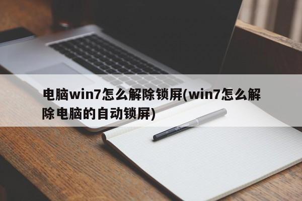 电脑自动锁屏（电脑自动锁屏怎么设置）