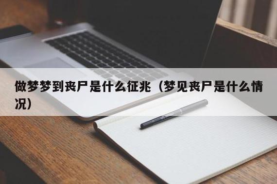 梦到丧尸是什么预兆（梦到丧尸是什么意思）