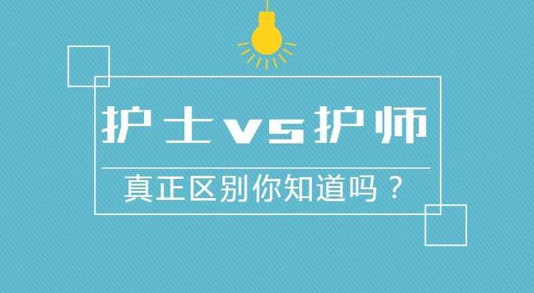 护士和护师的区别在哪里（护士和护师有哪些区别）