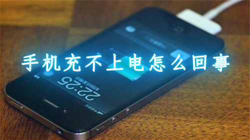 为什么手机充电会充一下断一下（手机充电一直反复断开）