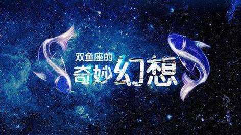 双鱼座是什么象星座（双鱼座是水象还是风象）