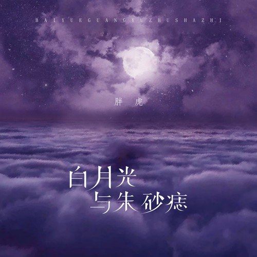 白月光朱砂痣的爱情含义（白月光朱砂痣爱情是什么意思）