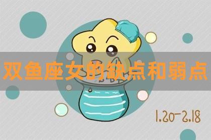 双鱼座女生的性格特点（双鱼座女生是什么样的性格特点）
