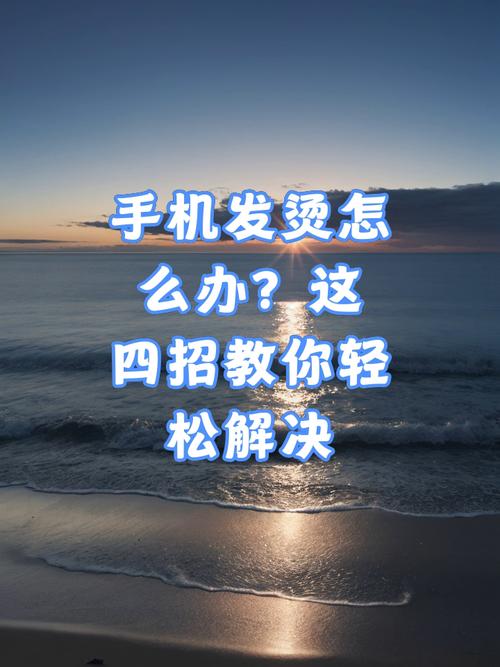 手机发烫了怎么解决（怎样解决手机发烫问题）