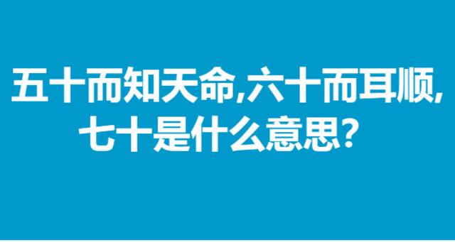知天命是什么意思（五十知天命是什么意思）