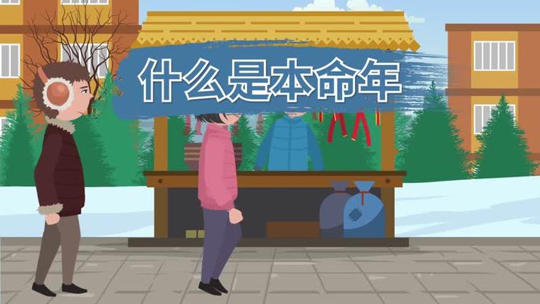 本命年是什么意思（本命年是什么意思有什么讲究）