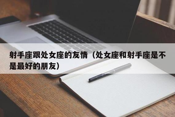 射手座和处女座配不配（射手座和处女座在一起合适吗）