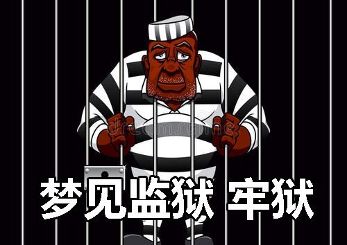 梦见进监狱是什么兆头（梦见进监狱预示着什么）