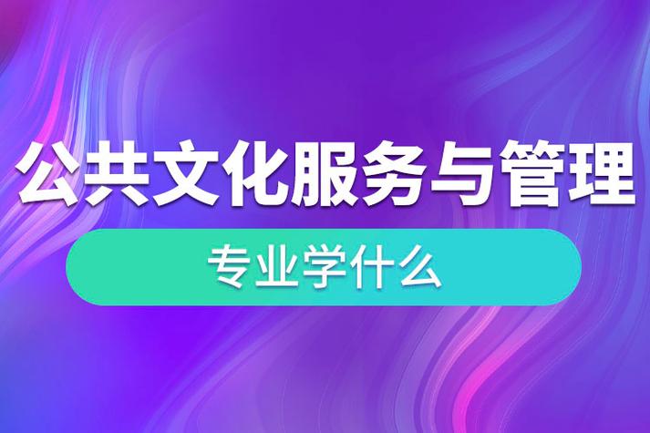 文化产业管理专业是干什么的（文化产业管理专业就业方向）