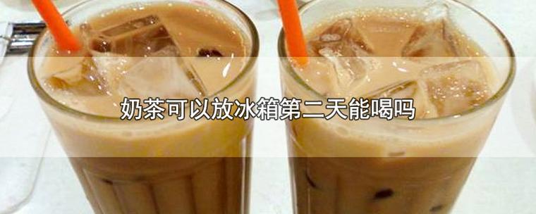 奶茶隔夜还可以喝吗（隔夜了的奶茶还能喝吗）