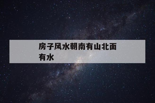 房子东边有水还是西边有水好（水在住宅的哪个方位最好）