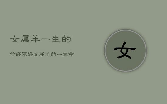属羊的几月出生最好命