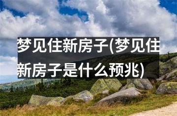 梦见新房子是什么意思（梦见新房子预示着什么）