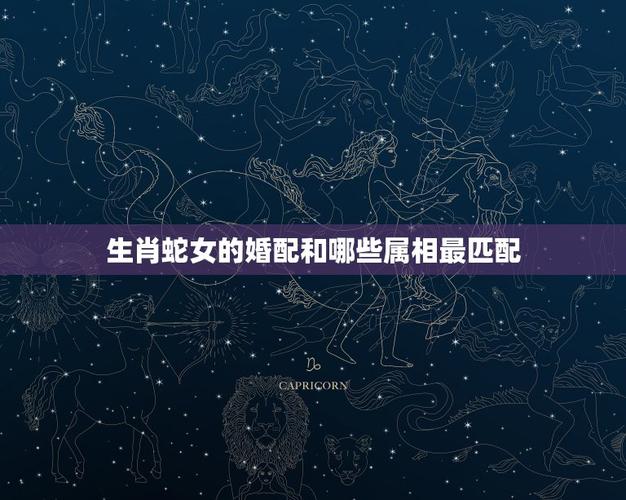 蛇女和什么属相最配（生肖蛇女和什么属相最合适）