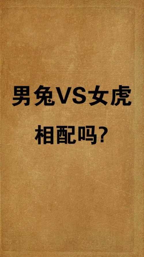 男兔女虎相配婚姻会怎么样（男兔女虎适不适合结婚）