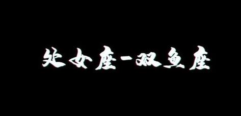 处女座和双鱼座合适吗（处女座和双鱼座在一起合不合适）