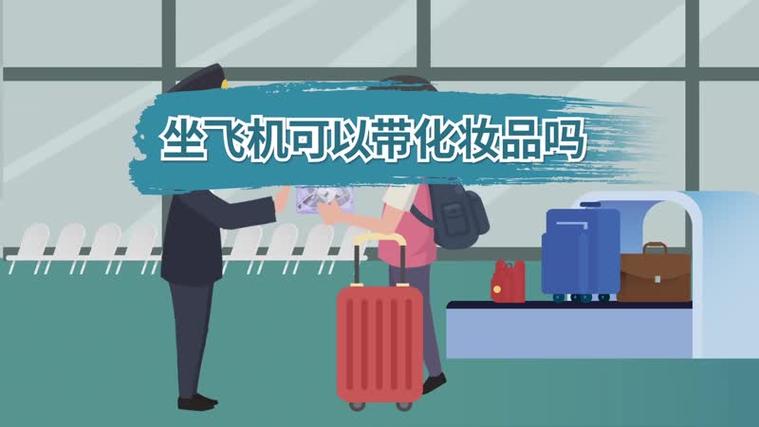 飞机上能带化妆品吗（乘坐飞机能不能带化妆品）