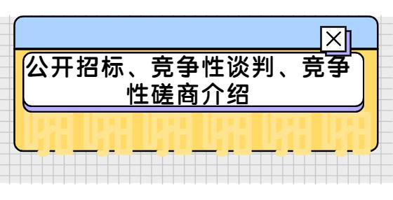 竞争性磋商和公开招标的区别（竞争性磋商和公开招标有什么不同）