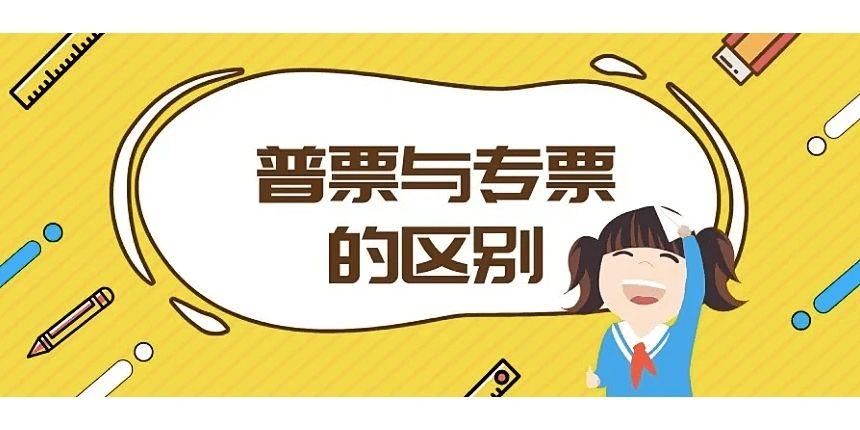 普票和专票的区别（一般纳税人开具普票和专票的区别）