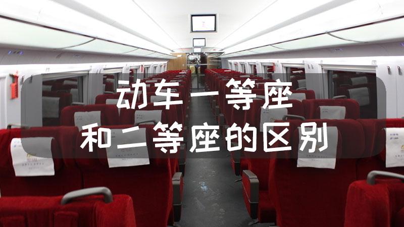 一等座和二等座区别（高铁一等座和二等座有哪些区别）